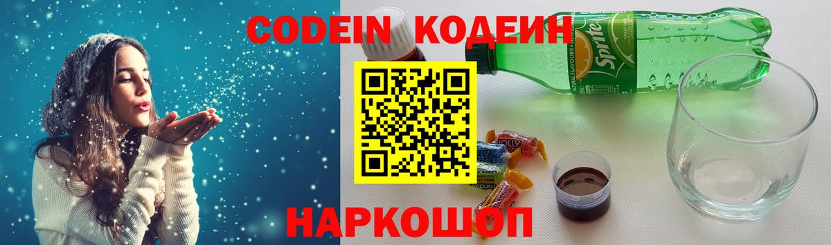 Codein напиток Lean (лин) Касимов